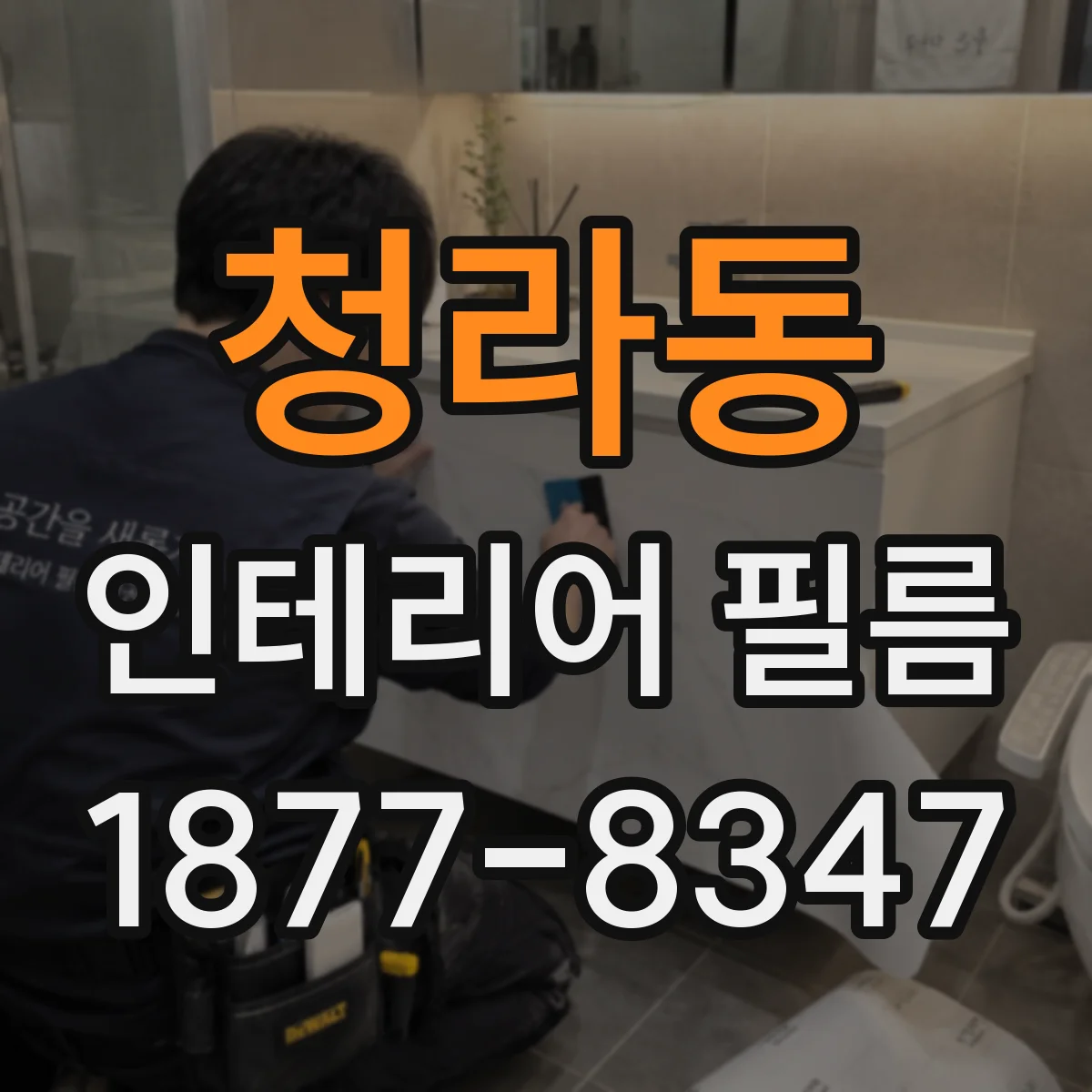 청라동 인테리어 필름