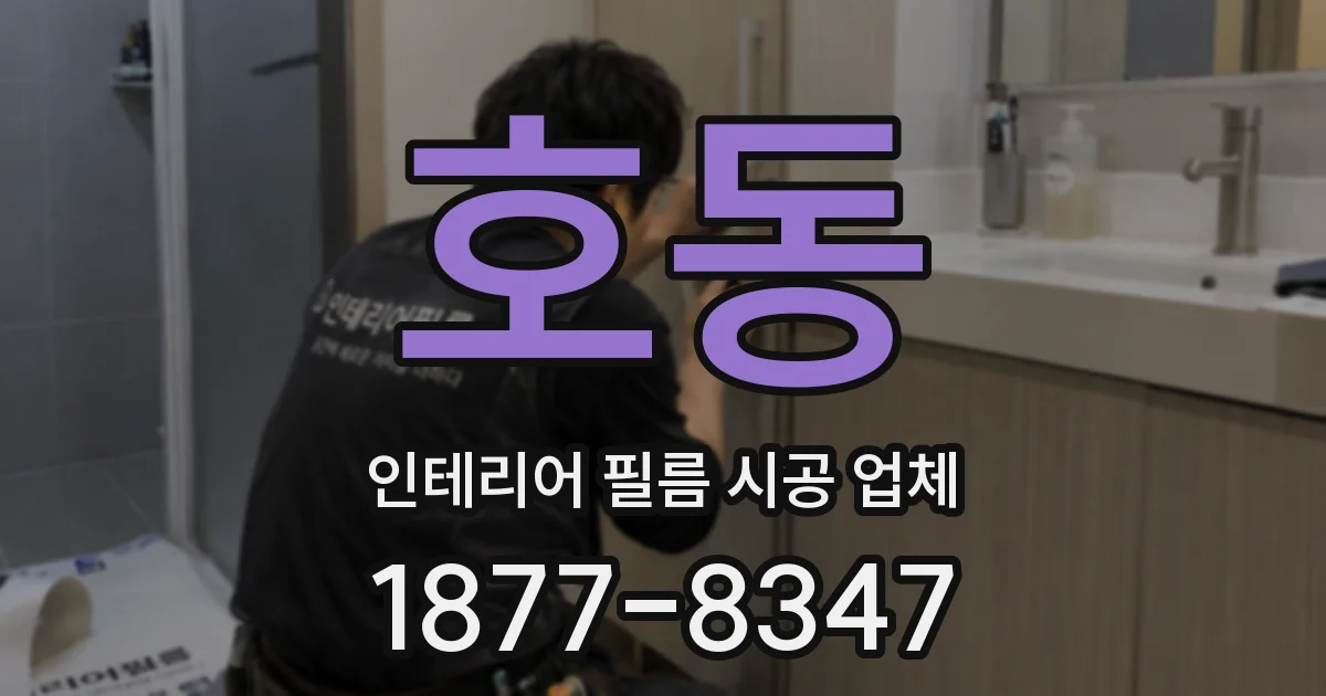 호동 인테리어 필름 시공 업체
