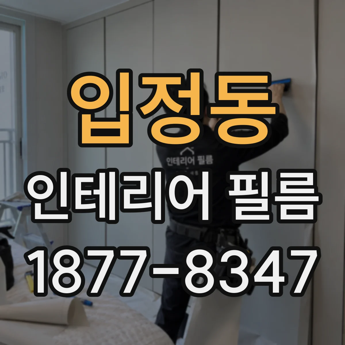 입정동 인테리어 필름