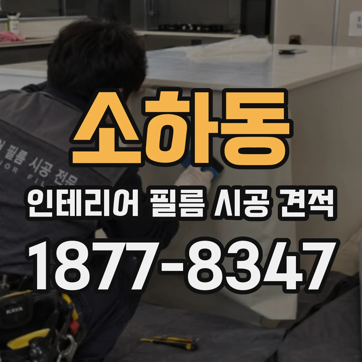 소하동 인테리어 필름 시공 견적