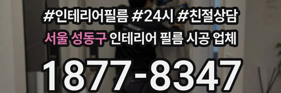 서울 성동구 인테리어 필름 시공 업체