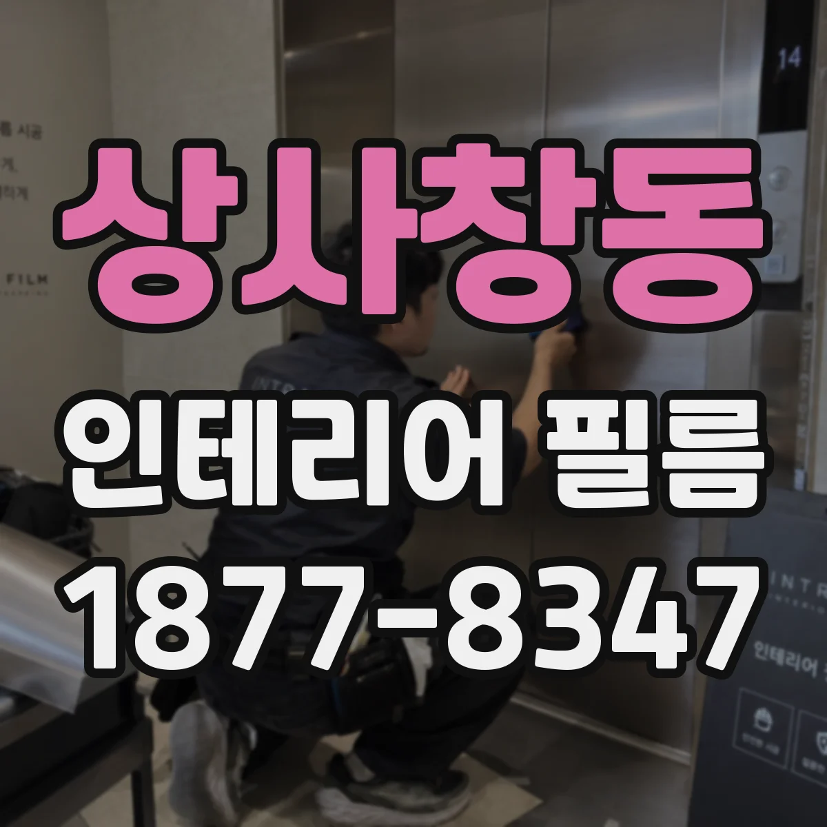 상사창동 인테리어 필름