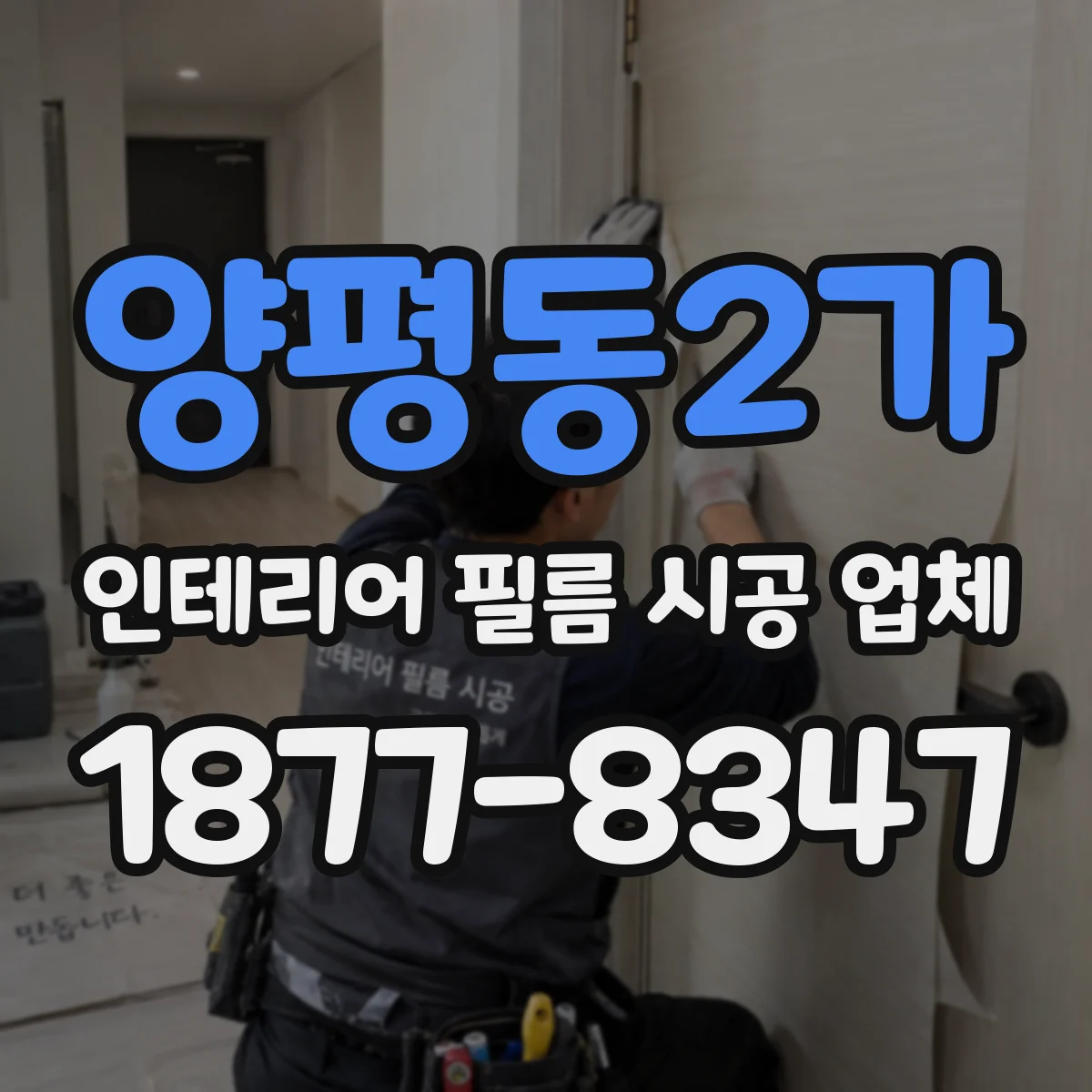 양평동2가 인테리어 필름 시공 업체