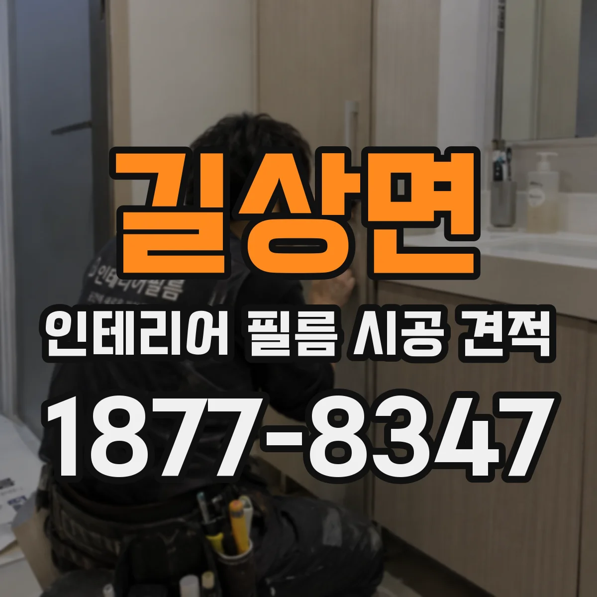 길상면 인테리어 필름 시공 견적