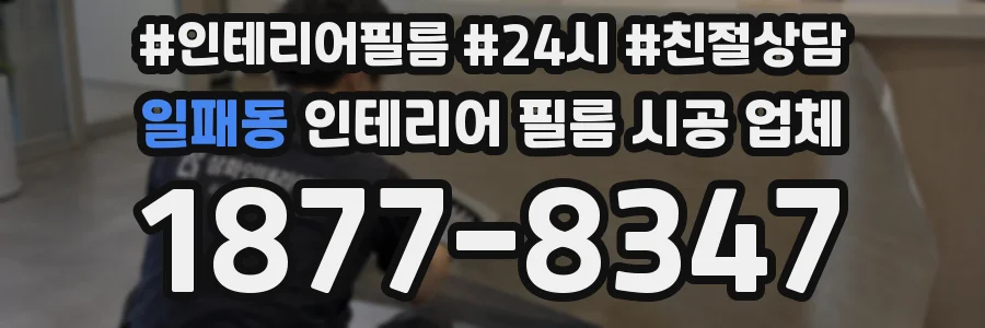 일패동 인테리어 필름 시공 업체