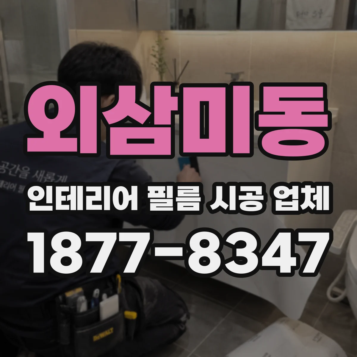 외삼미동 인테리어 필름 시공 업체