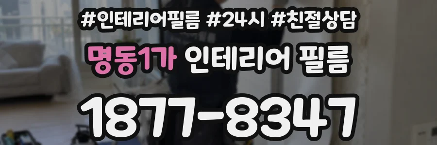 명동1가 인테리어 필름