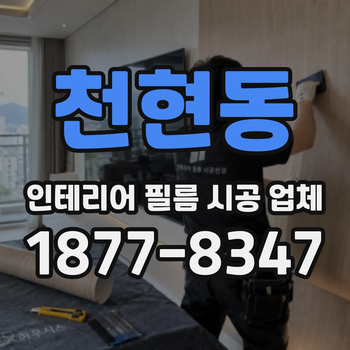 천현동 인테리어 필름 시공 업체