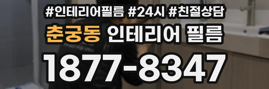 춘궁동 인테리어 필름
