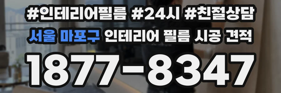 서울 마포구 인테리어 필름 시공 견적