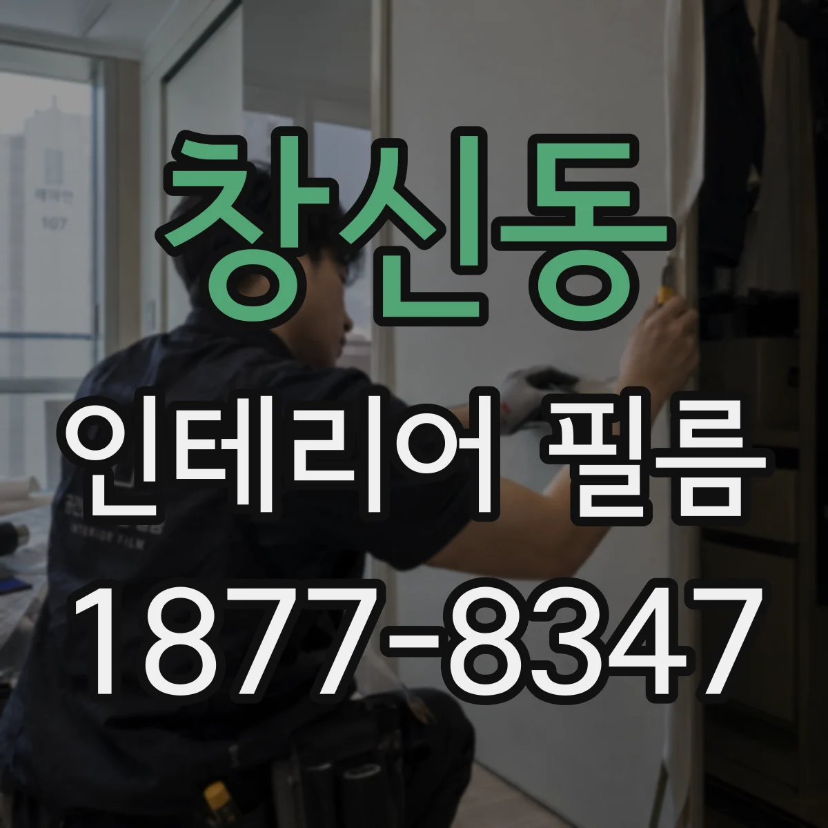 창신동 인테리어 필름