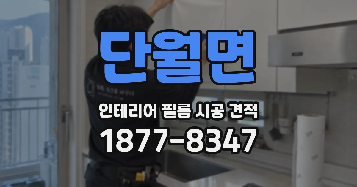 단월면 인테리어 필름 시공 견적