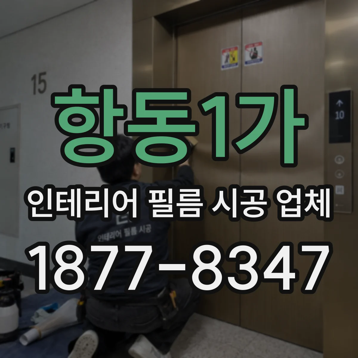 항동1가 인테리어 필름 시공 업체