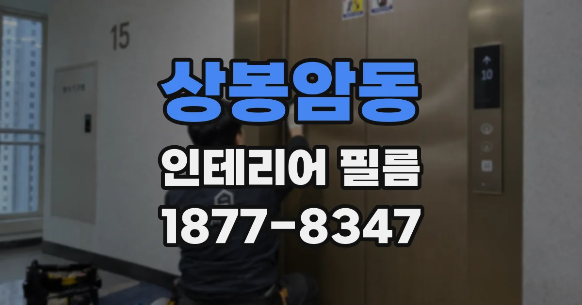 상봉암동 인테리어 필름