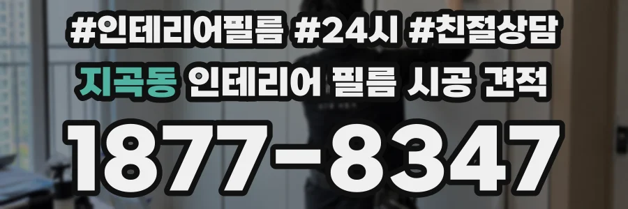 지곡동 인테리어 필름 시공 견적