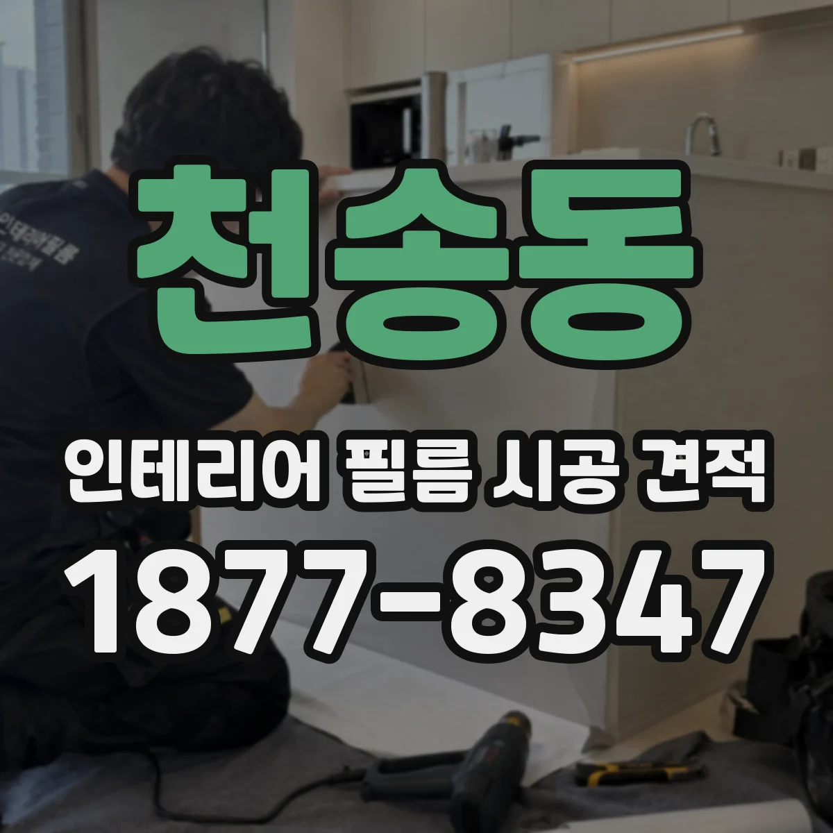 천송동 인테리어 필름 시공 견적