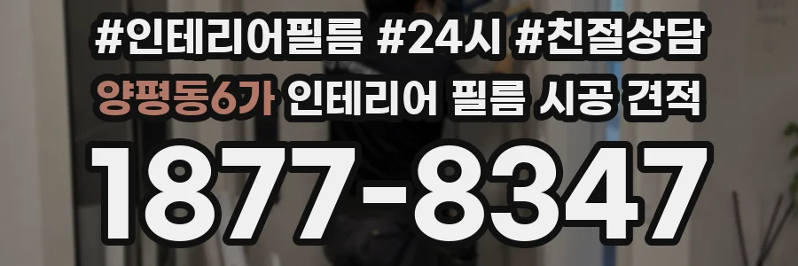 양평동6가 인테리어 필름 시공 견적