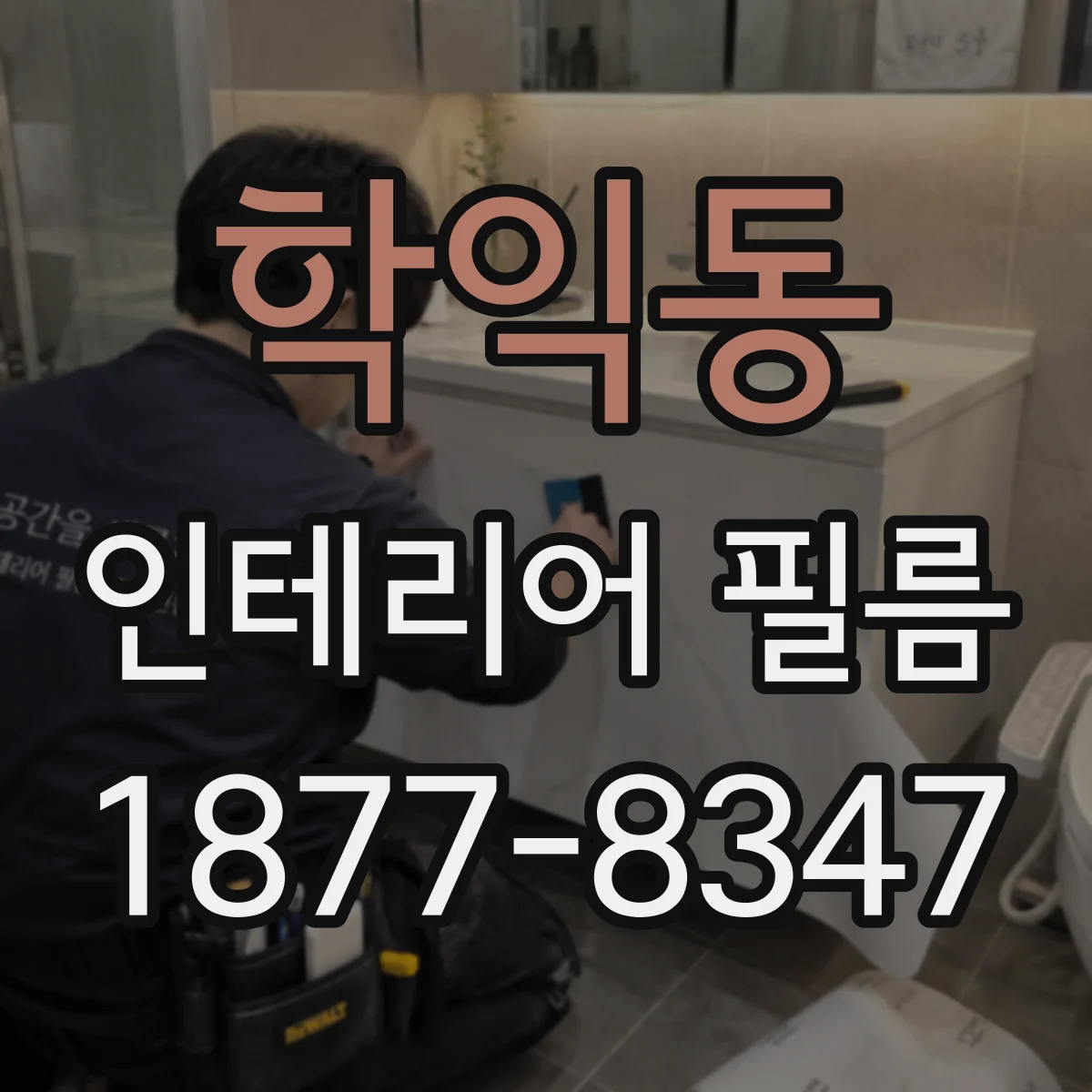 학익동 인테리어 필름