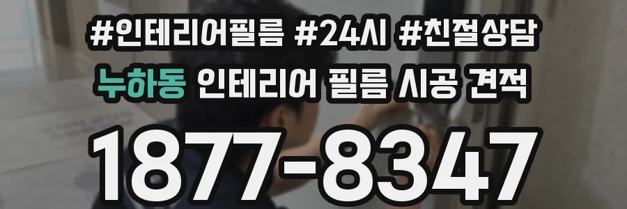 누하동 인테리어 필름 시공 견적
