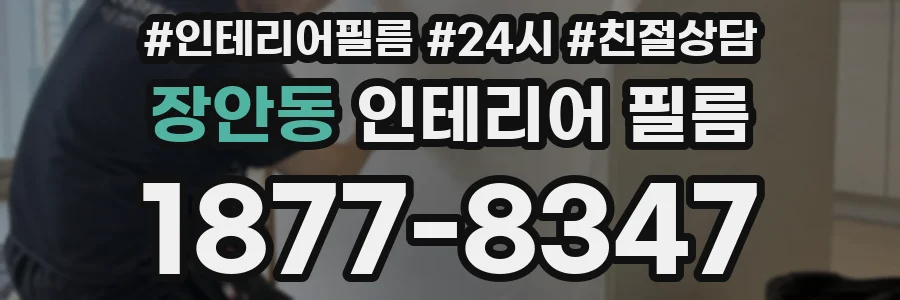 장안동 인테리어 필름