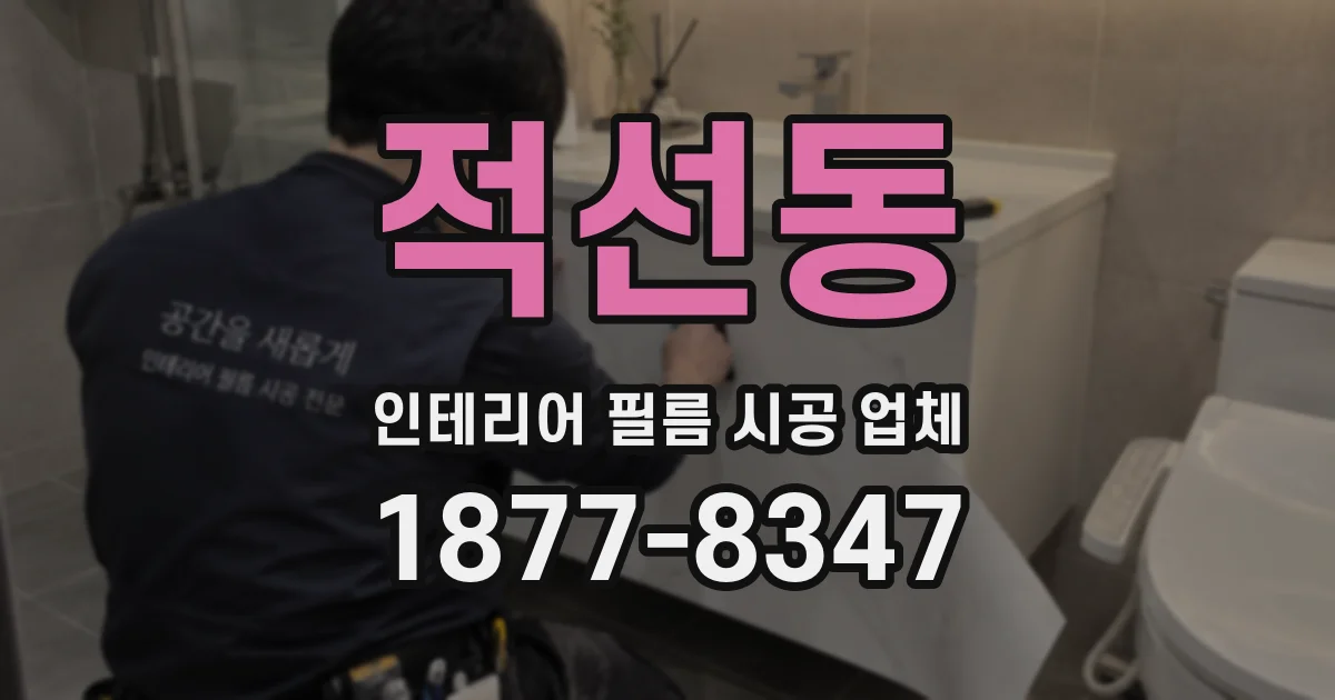 적선동 인테리어 필름 시공 업체