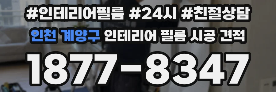 인천 계양구 인테리어 필름 시공 견적