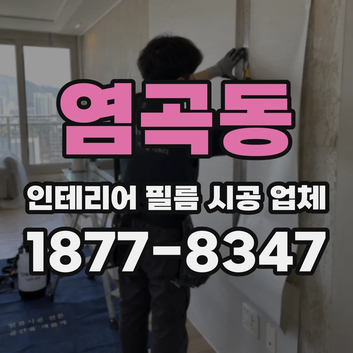 염곡동 인테리어 필름 시공 업체