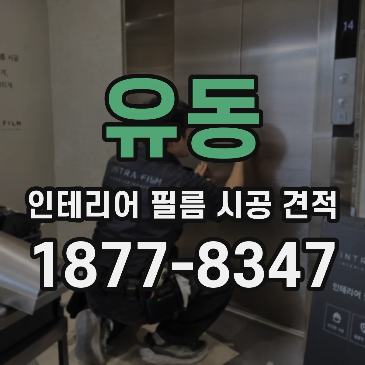 유동 인테리어 필름 시공 견적