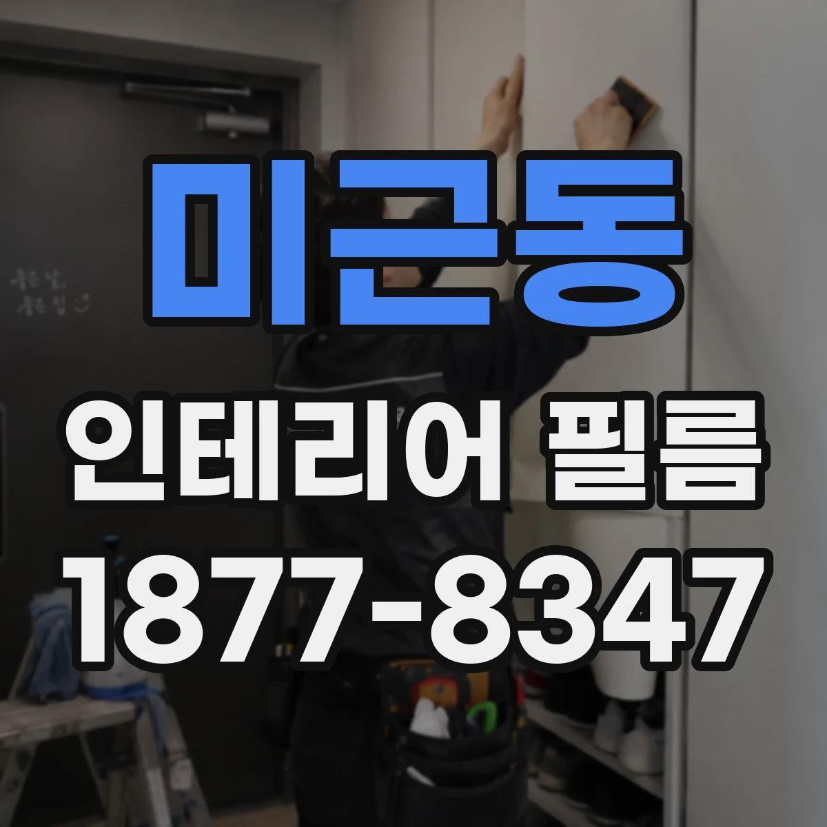 미근동 인테리어 필름