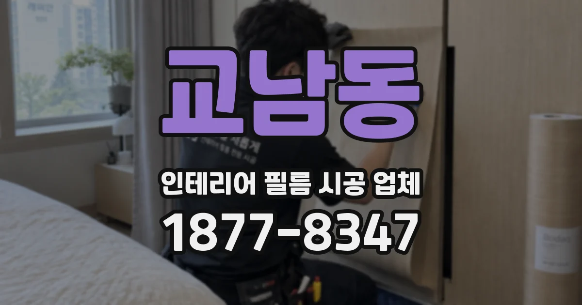 교남동 인테리어 필름 시공 업체