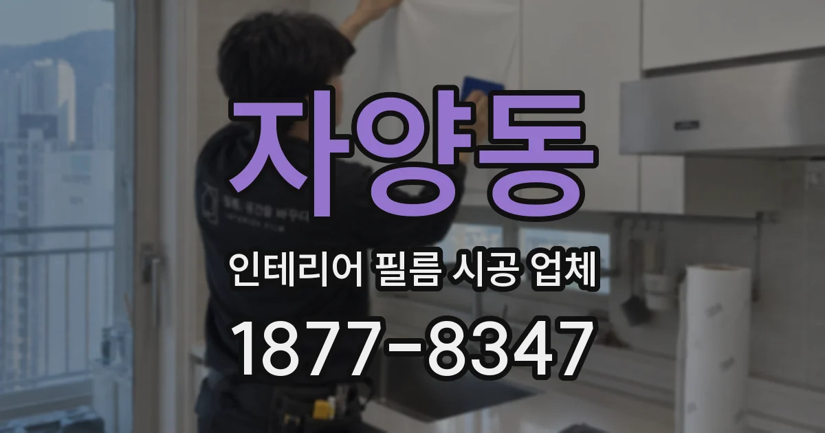 자양동 인테리어 필름 시공 업체