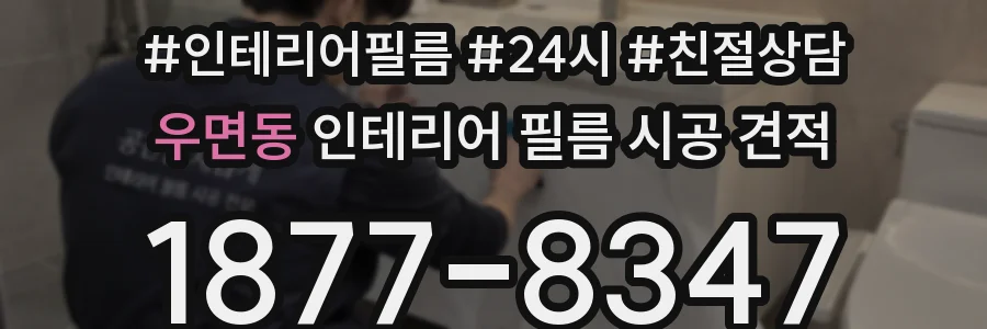 우면동 인테리어 필름 시공 견적
