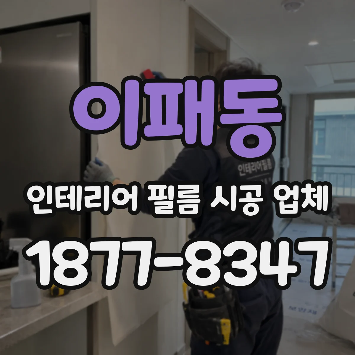 이패동 인테리어 필름 시공 업체