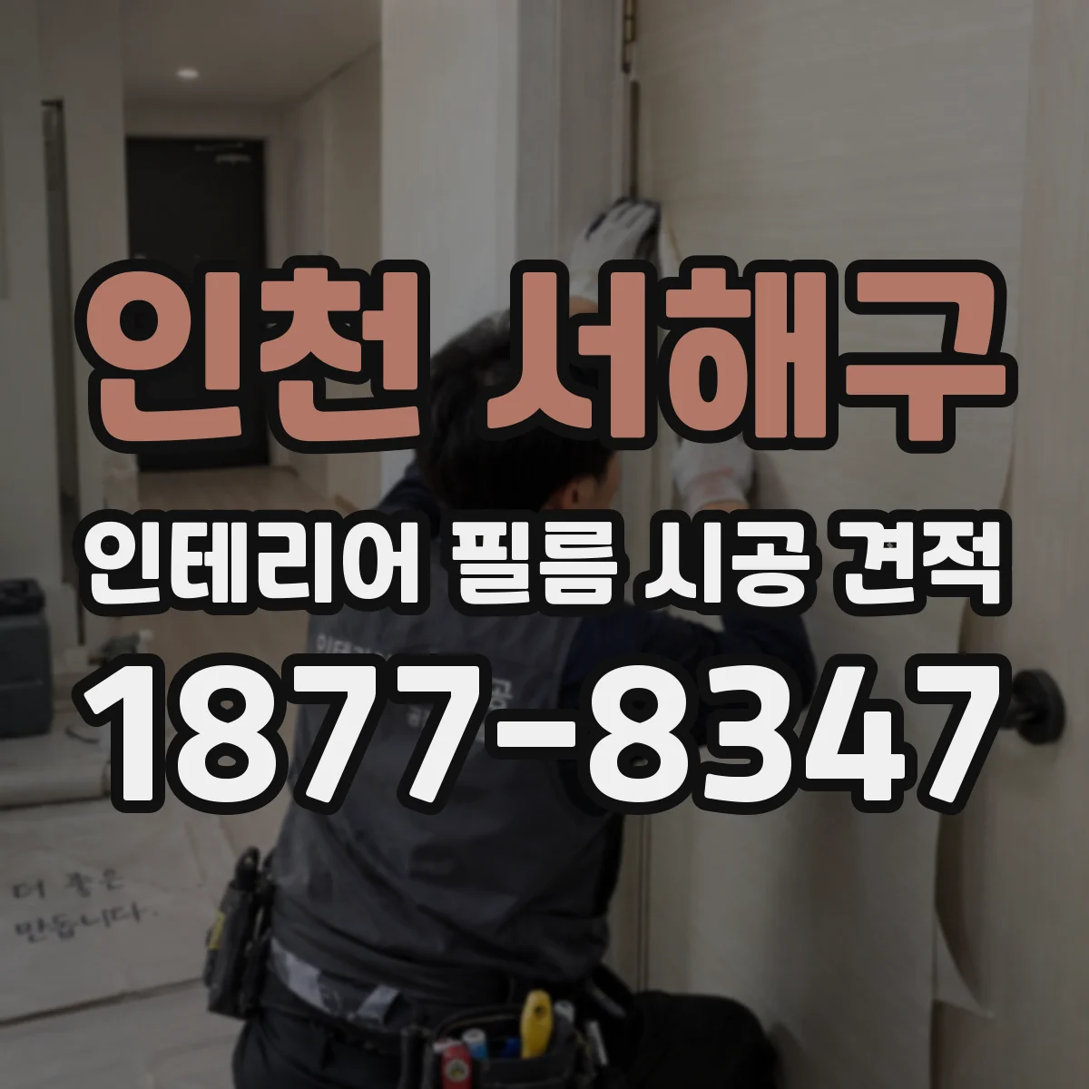 인천 서해구 인테리어 필름 시공 견적