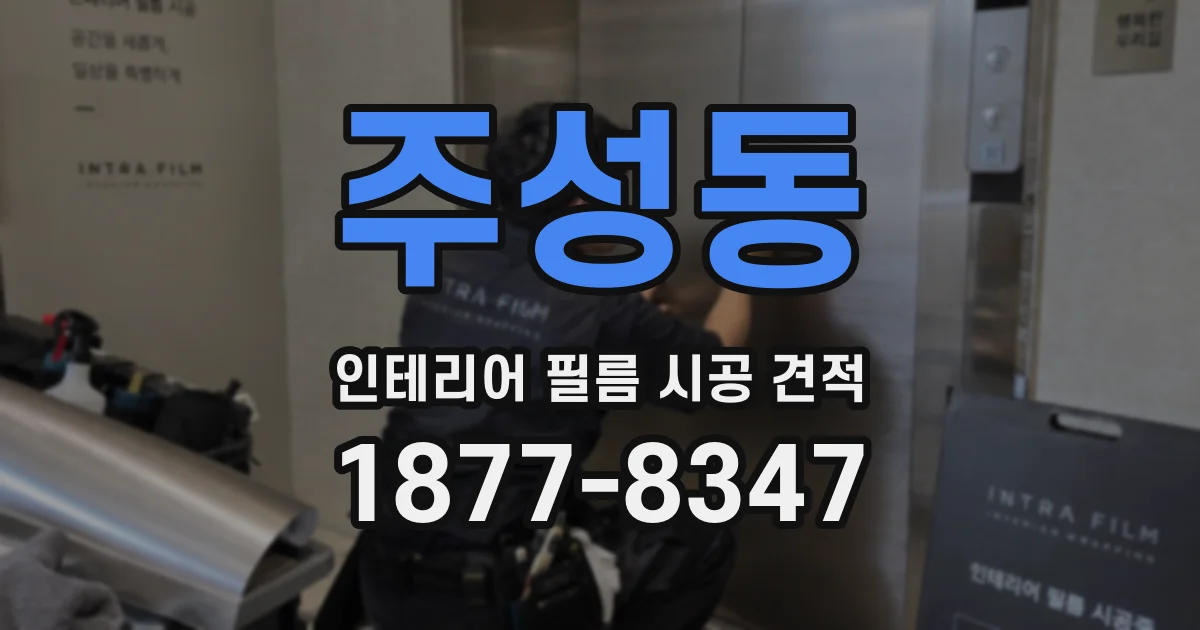 주성동 인테리어 필름 시공 견적