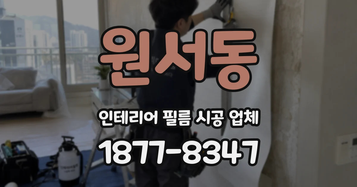 원서동 인테리어 필름 시공 업체