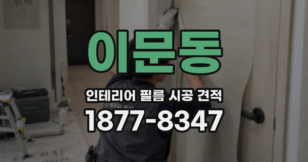 이문동 인테리어 필름 시공 견적