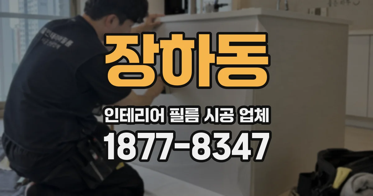 장하동 인테리어 필름 시공 업체