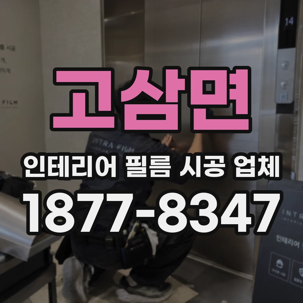 고삼면 인테리어 필름 시공 업체