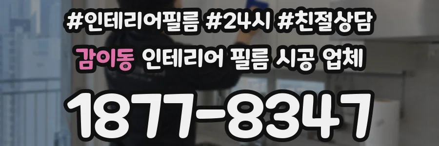감이동 인테리어 필름 시공 업체