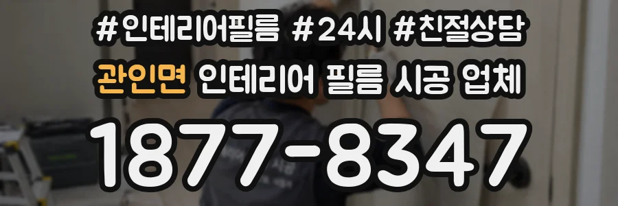 관인면 인테리어 필름 시공 업체