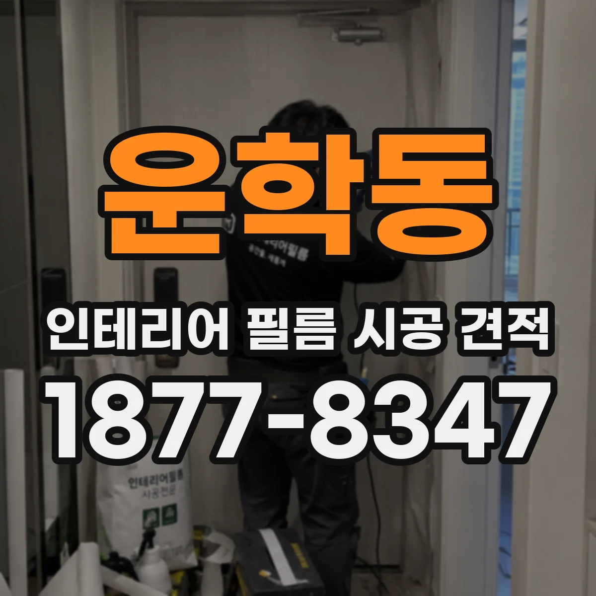 운학동 인테리어 필름 시공 견적