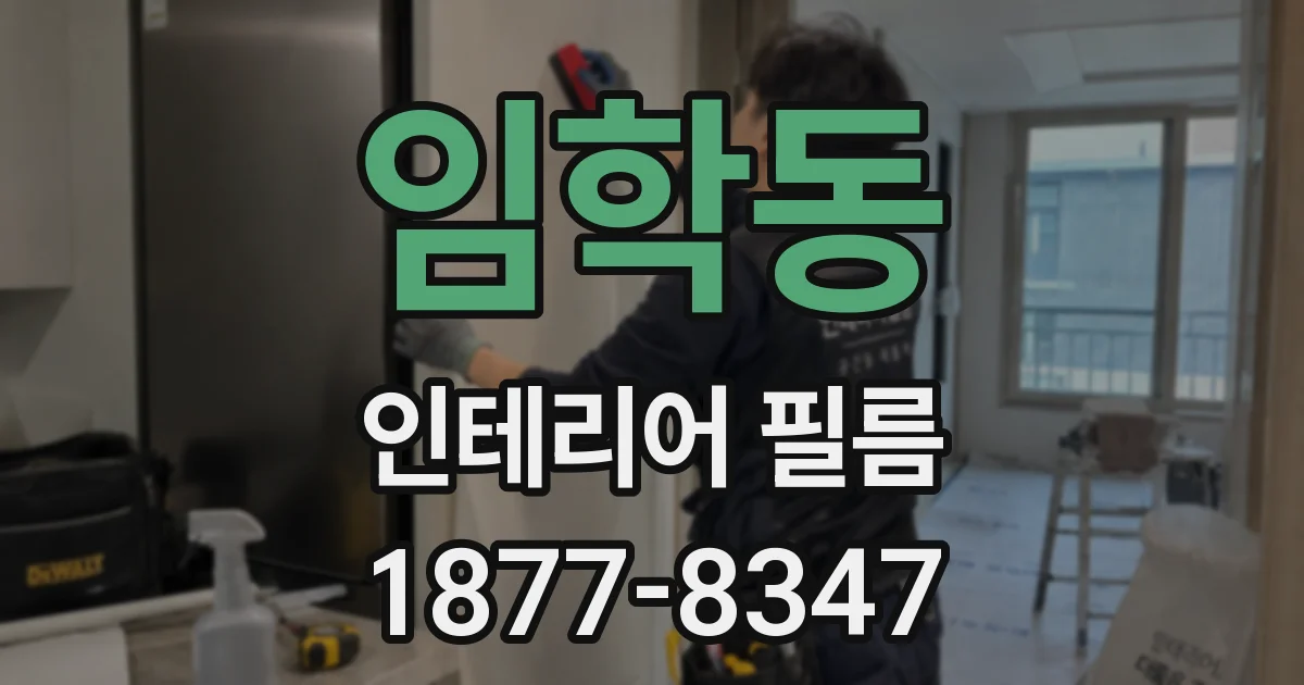 임학동 인테리어 필름