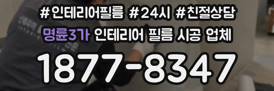 명륜3가 인테리어 필름 시공 업체