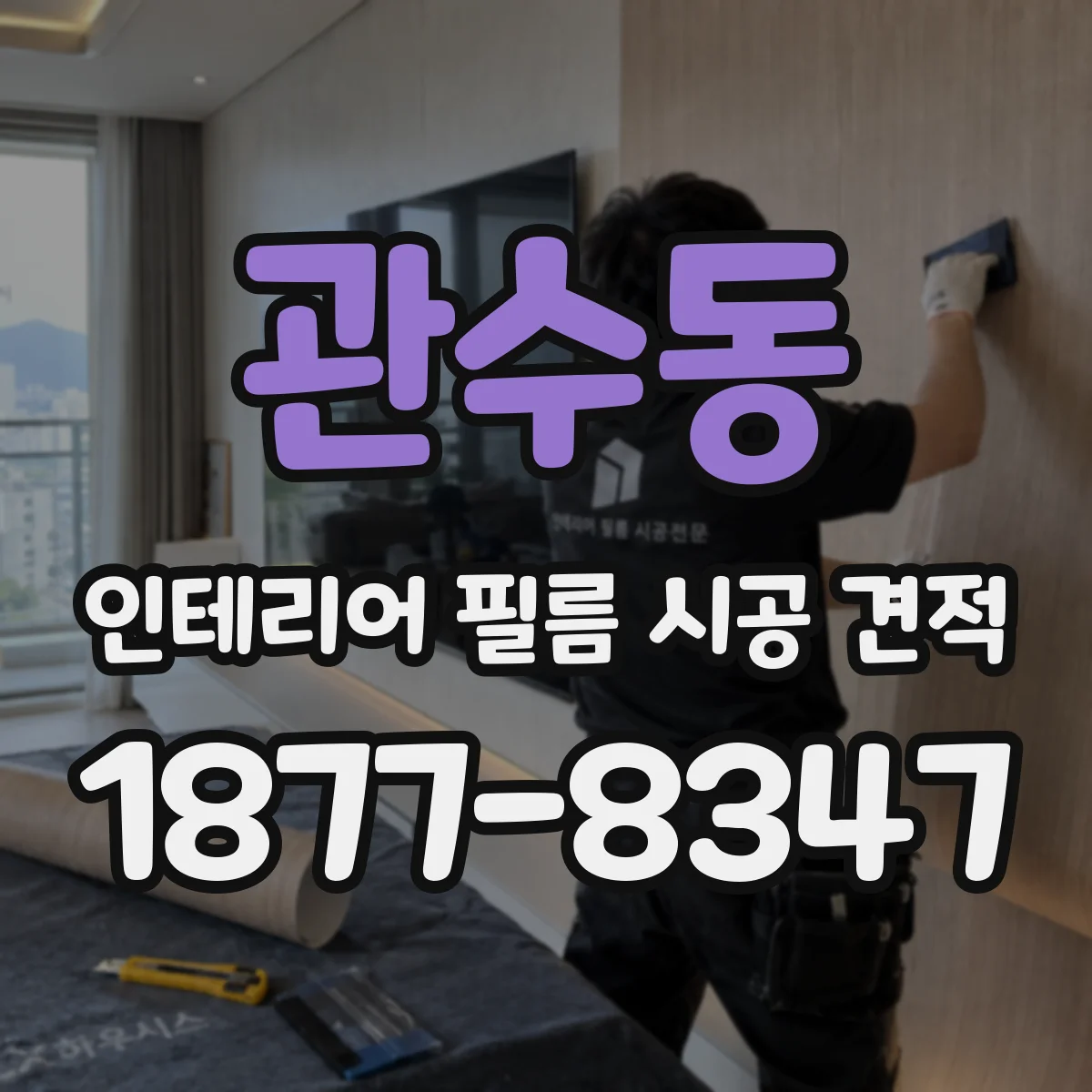 관수동 인테리어 필름 시공 견적