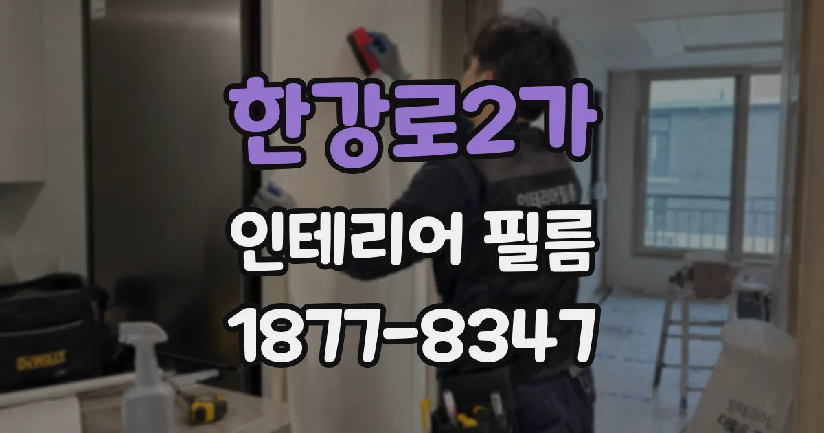 한강로2가 인테리어 필름