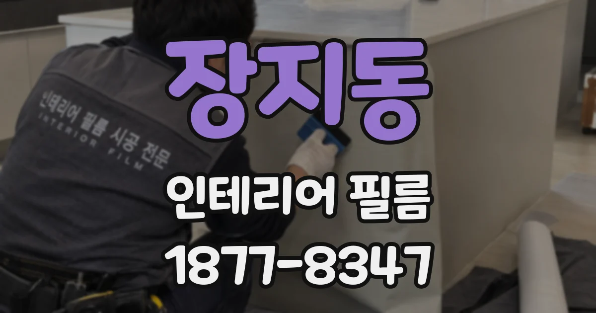 장지동 인테리어 필름