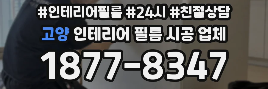 고양 인테리어 필름 시공 업체