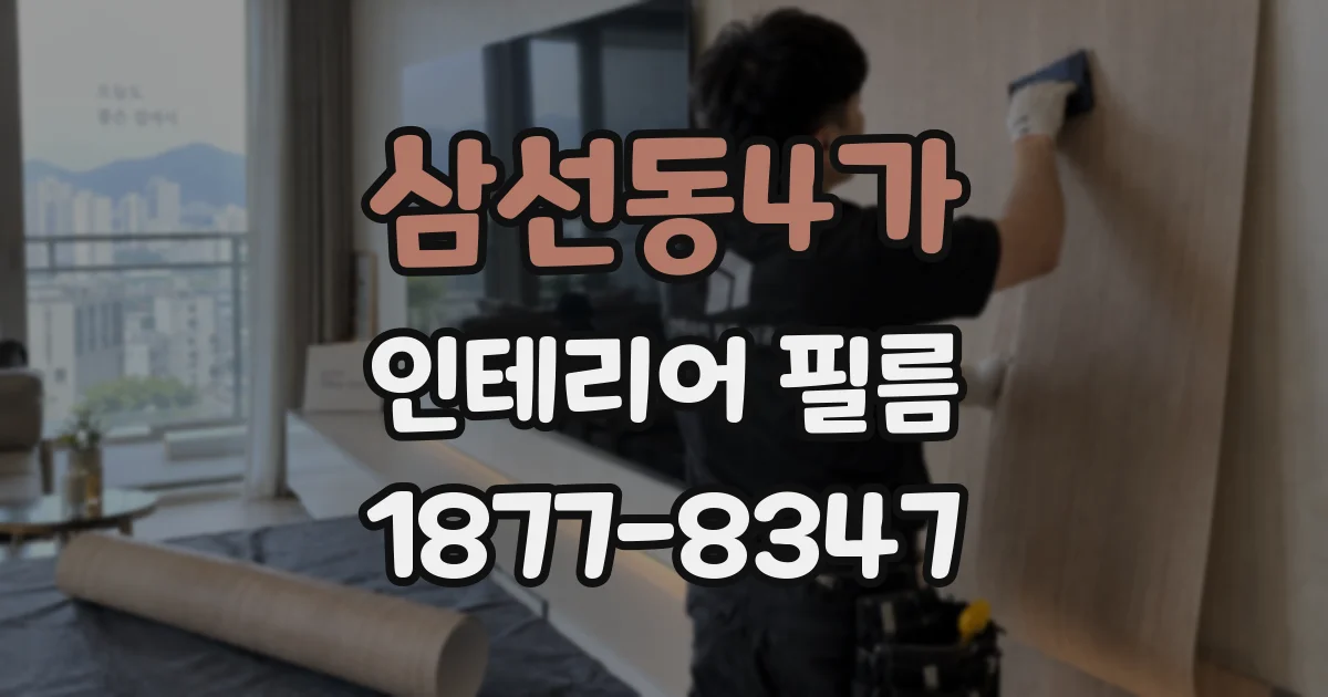 삼선동4가 인테리어 필름