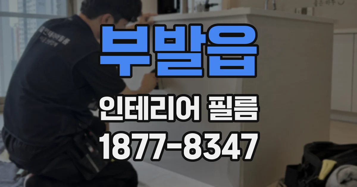 부발읍 인테리어 필름